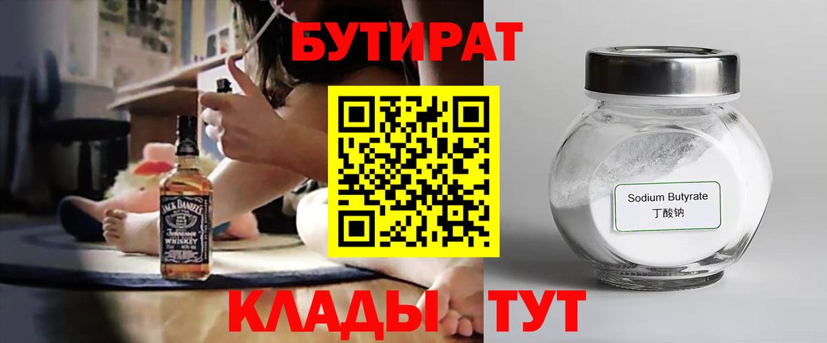 БУТИРАТ вода  Вход с VPN  Нерюнгри 
